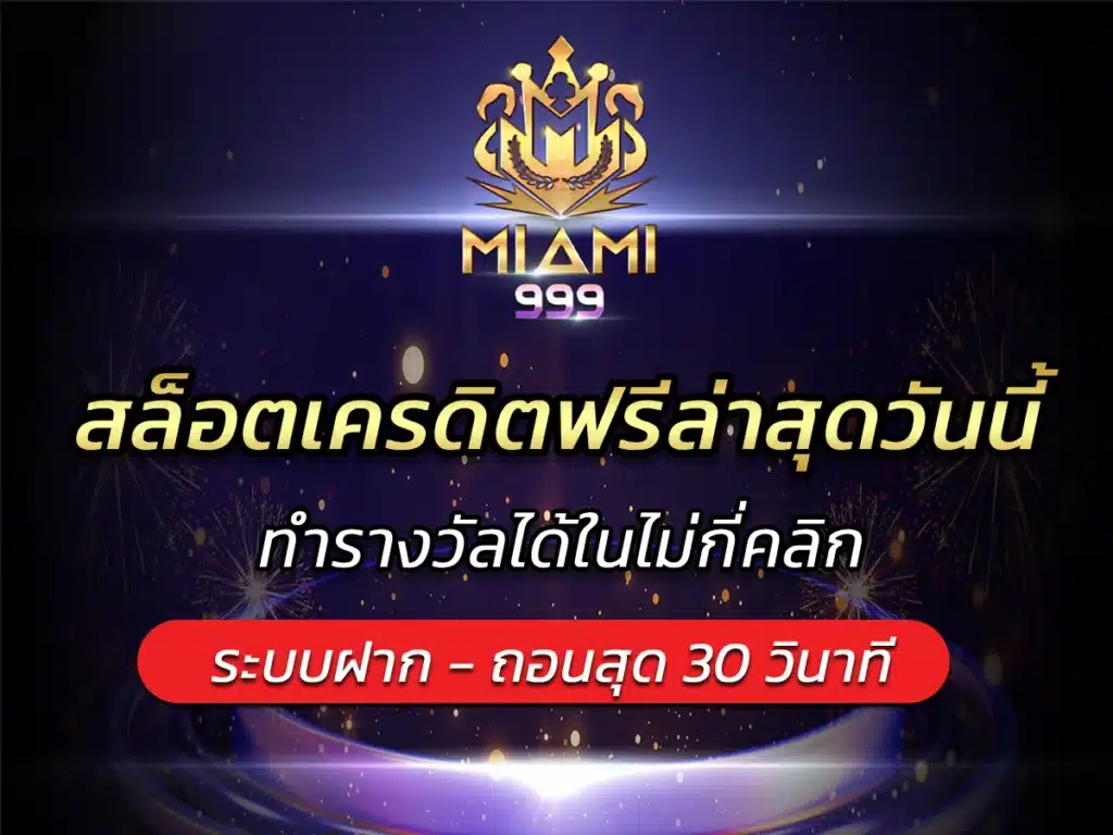 สล็อตเครดิตฟรีล่าสุดวันนี้ ทำรางวัลได้ในไม่กี่คลิก BEST 2024