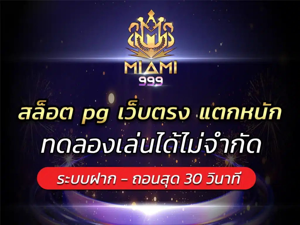 สล็อต pg เว็บตรง แตกหนัก ทดลองเล่นได้ไม่จำกัด BEST 2024