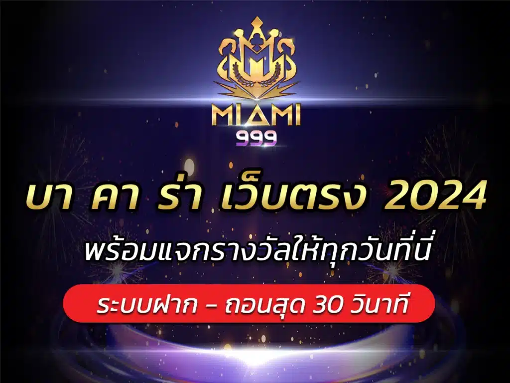 บา คา ร่า เว็บตรง 2024 พร้อมแจกรางวัลให้ทุกวันที่นี่ BEST