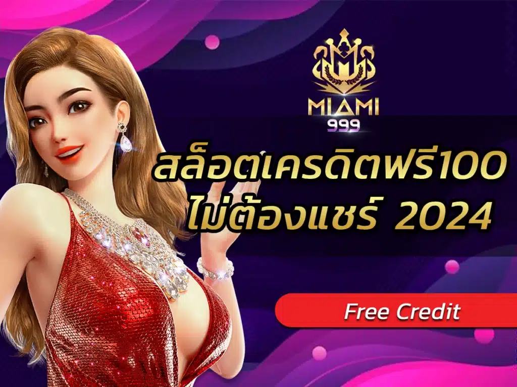 สล็อตเครดิตฟรี100 ไม่ต้องแชร์ 2024 มือใหม่ก็รวยได้ BEST