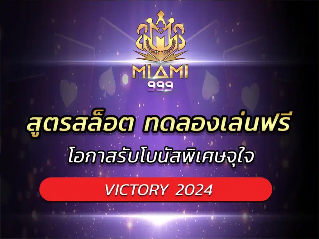 สูตรสล็อต ทดลองเล่นฟรี โอกาสรับโบนัสพิเศษจุใจ VICTORY 2024