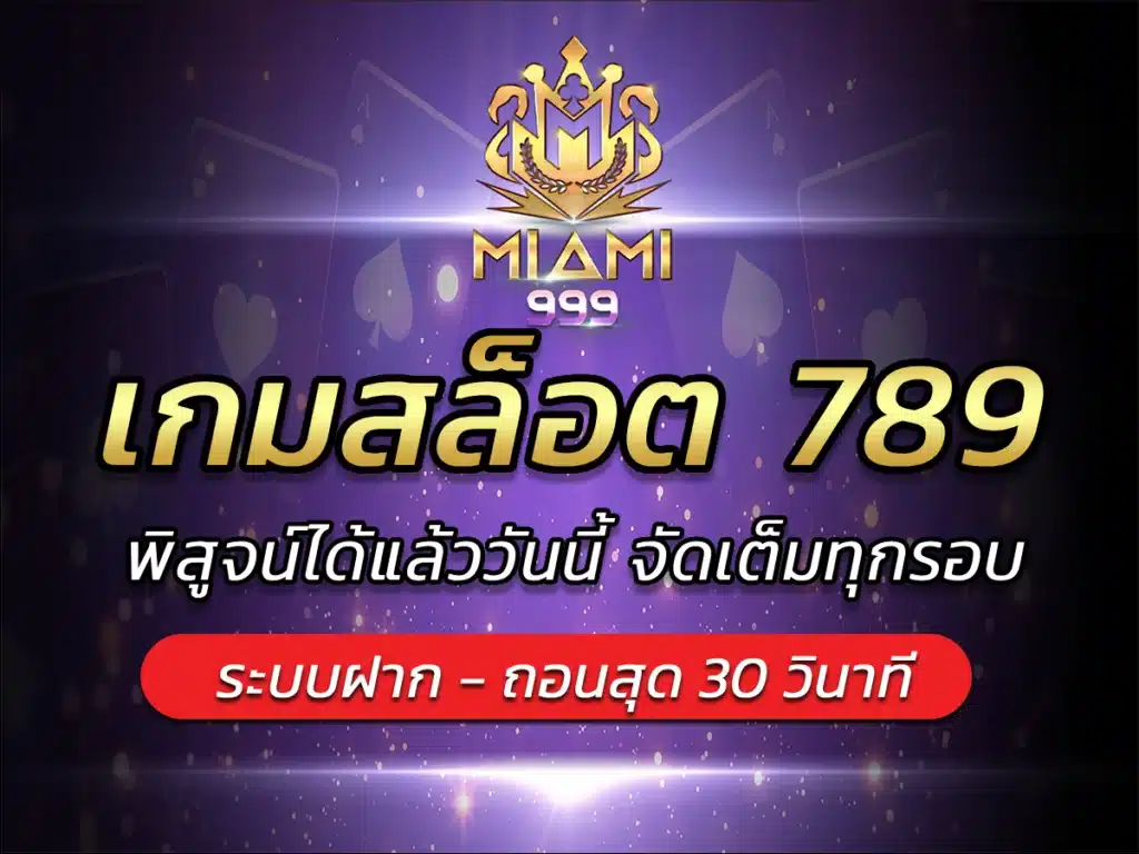 เกมสล็อต 789 พิสูจน์ได้แล้ววันนี้ จัดเต็มทุกรอบ BEST 2024