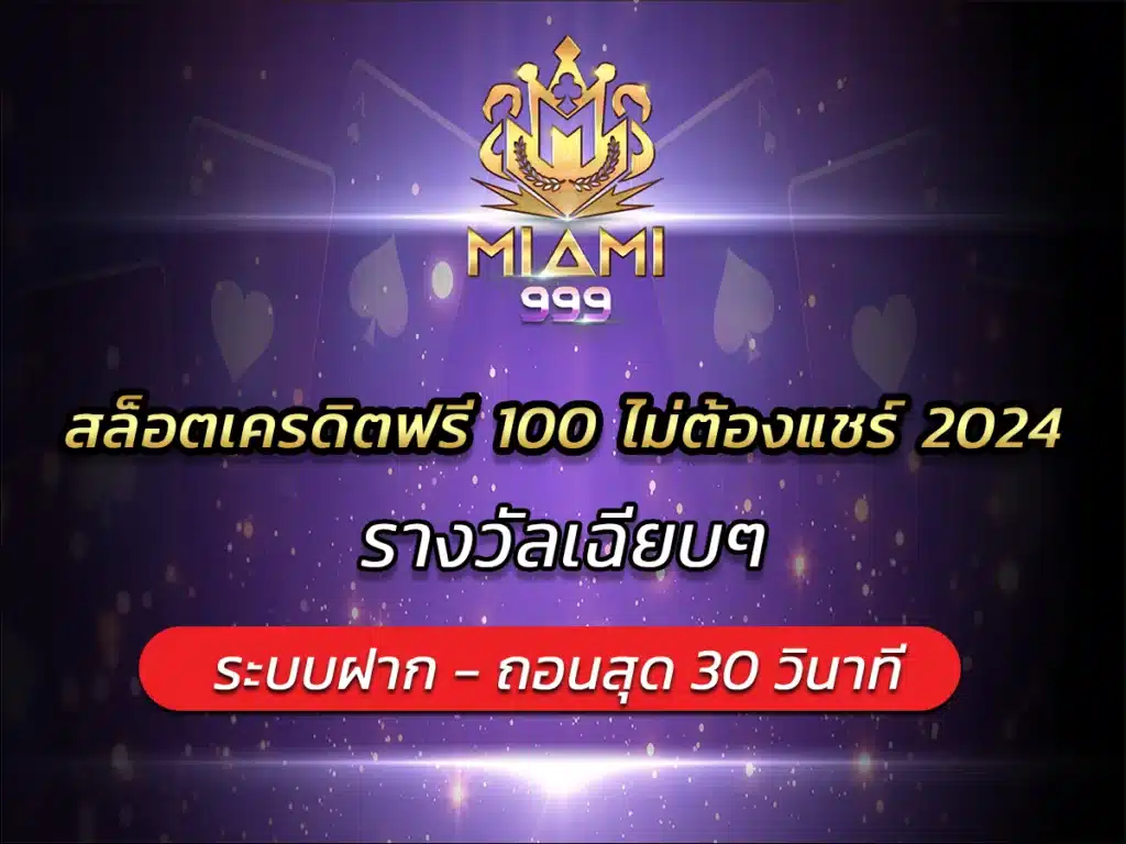 สล็อตเครดิตฟรี 100 ไม่ต้องแชร์ 2024 รางวัลเฉียบๆ BEST 2024