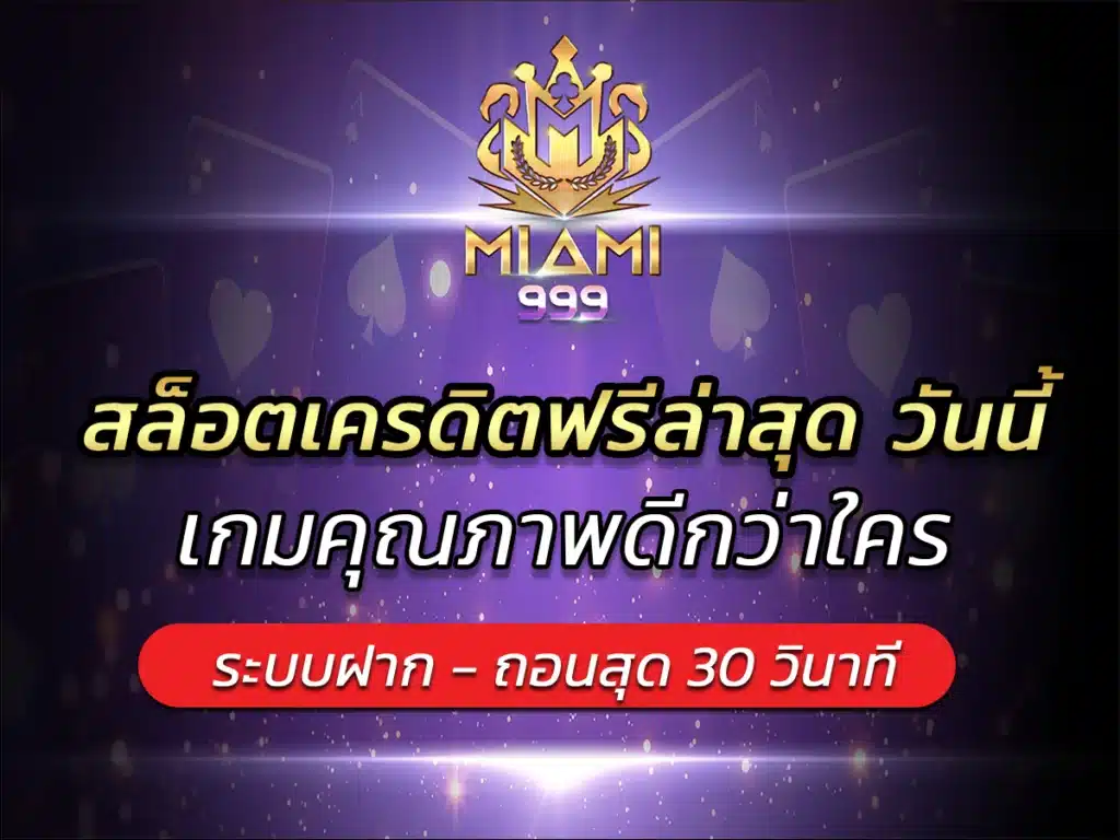 สล็อตเครดิตฟรีล่าสุด วันนี้ เกมคุณภาพดีกว่าใคร BEST 2024
