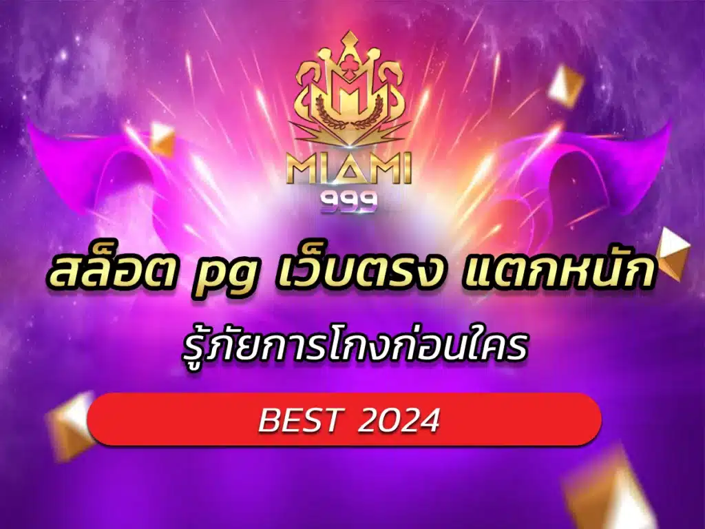 สล็อต pg เว็บตรง แตกหนัก รู้ภัยการโกงก่อนใคร BEST 2024