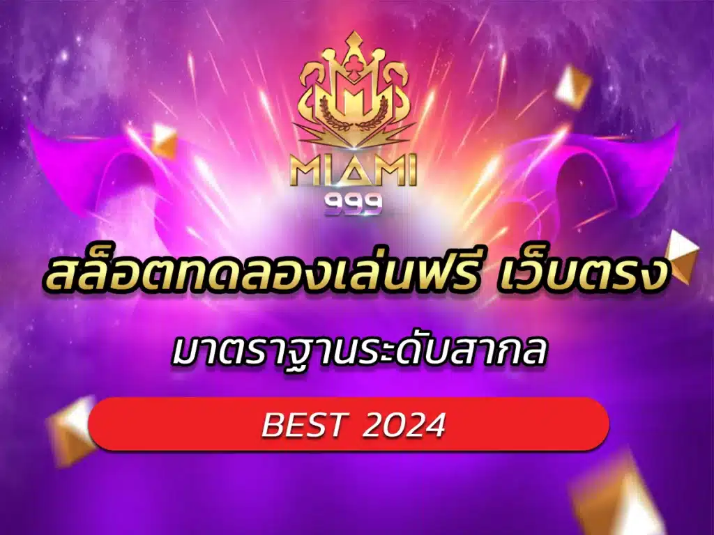 สล็อตทดลองเล่นฟรี เว็บตรง มาตราฐานระดับสากล BEST 2024