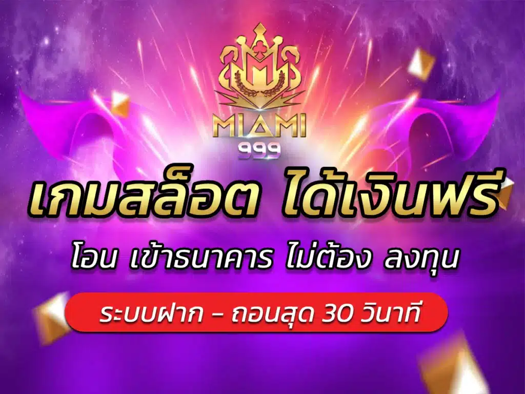 เกมสล็อต ได้เงินฟรี โอน เข้าธนาคาร ไม่ต้อง ลงทุน BEST 2024