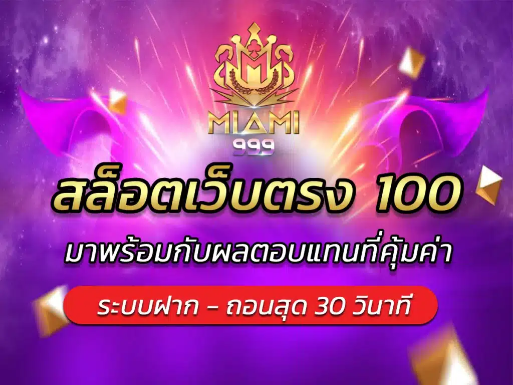 สล็อตเว็บตรง 100 มาพร้อมกับผลตอบแทนที่คุ้มค่า BEST 2024