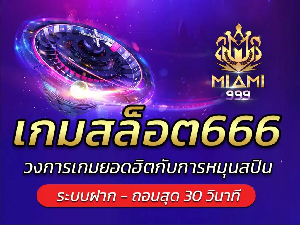 เกมสล็อต666 วงการเกมยอดฮิตกับการหมุนสปิน BEST 2024
