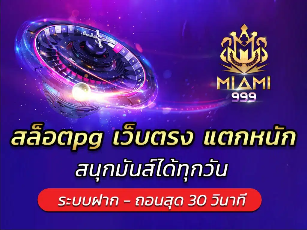 สล็อตpg เว็บตรง แตกหนัก สนุกมันส์ได้ทุกวัน BEST 2024