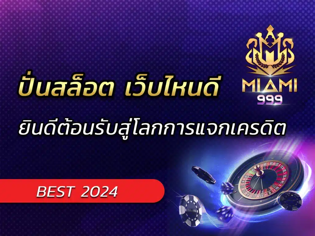 ปั่นสล็อต เว็บไหนดี ยินดีต้อนรับสู่โลกการแจกเครดิต BONUS 2024