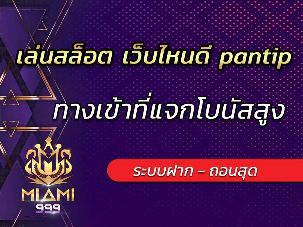 เล่นสล็อต เว็บไหนดี pantip ทางเข้าที่แจกโบนัสสูง Best 2024