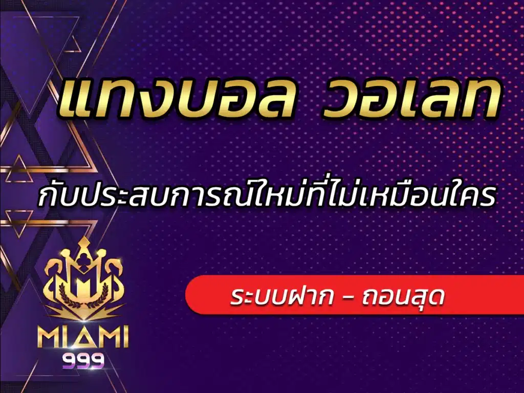 แทงบอล วอเลท กับประสบการณ์ใหม่ที่ไม่เหมือนใคร BEST 2024