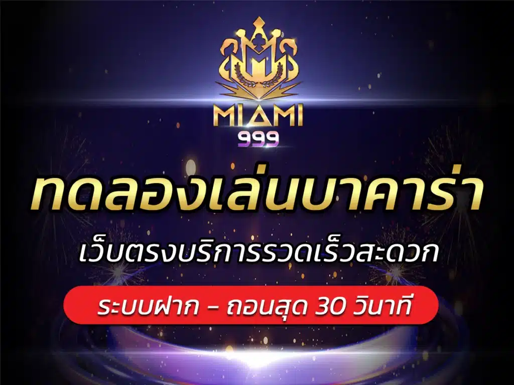 ทดลองเล่นบาคาร่า เว็บตรงบริการรวดเร็วสะดวก BEST 2024