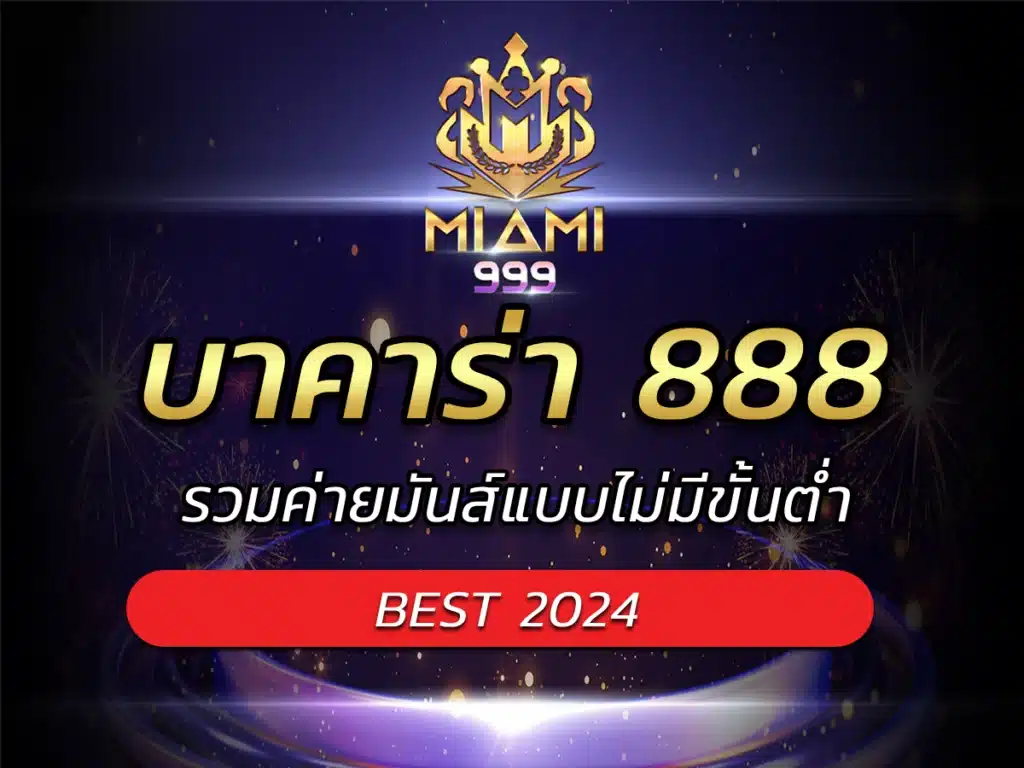 บาคาร่า 888 รวมค่ายมันส์แบบไม่มีขั้นต่ำ BEST 2024