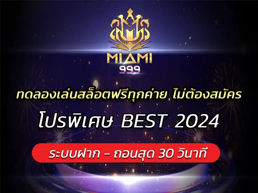 ทดลองเล่นสล็อตฟรีทุกค่าย ไม่ต้องสมัคร โปรพิเศษ BEST 2024