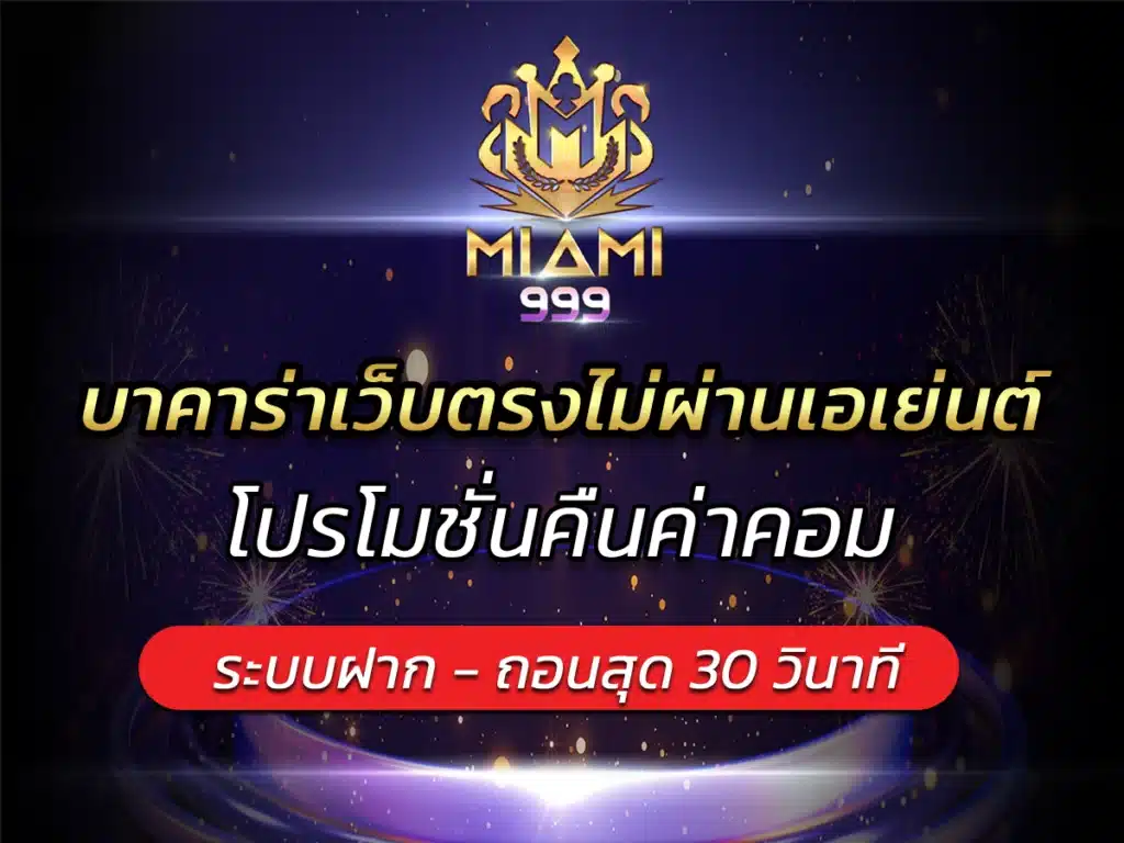 บาคาร่าเว็บตรงไม่ผ่านเอเย่นต์ โปรโมชั่นคืนค่าคอม BEST 2024