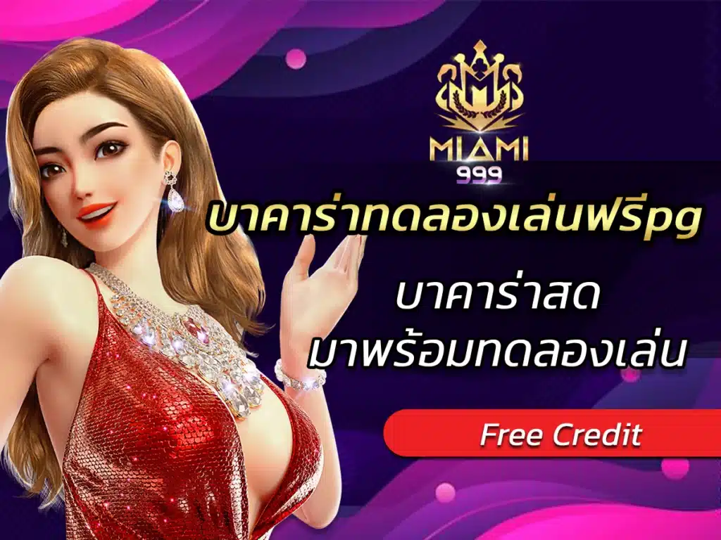 บาคาร่าทดลองเล่นฟรีpg บาคาร่าสดมาพร้อมทดลองเล่น BEST 2024