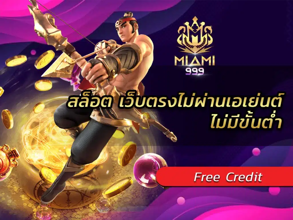เว็บตรงไม่ผ่านเอเย่นต์ ฝากถอน ไม่มี ขั้น ต่ํา โหดสุด BEST 1
