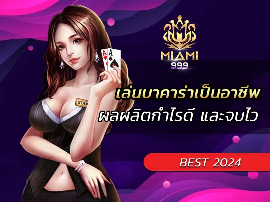 เล่นบาคาร่าเป็นอาชีพ ผลผลิตกำไรดี และจบไว BEST 2024