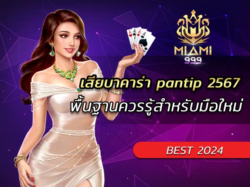 เสียบาคาร่า pantip 2567 พื้นฐานควรรู้สำหรับมือใหม่ BEST