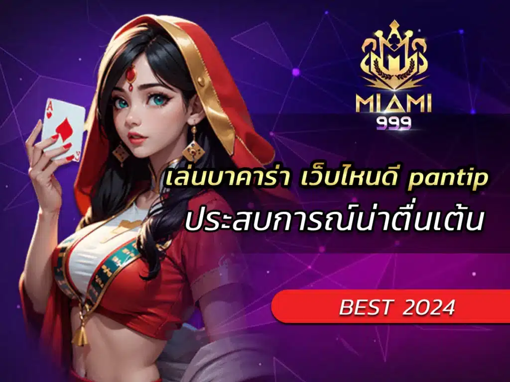 เล่นบาคาร่า เว็บไหนดี pantip ประสบการณ์น่าตื่นเต้น BEST 2024