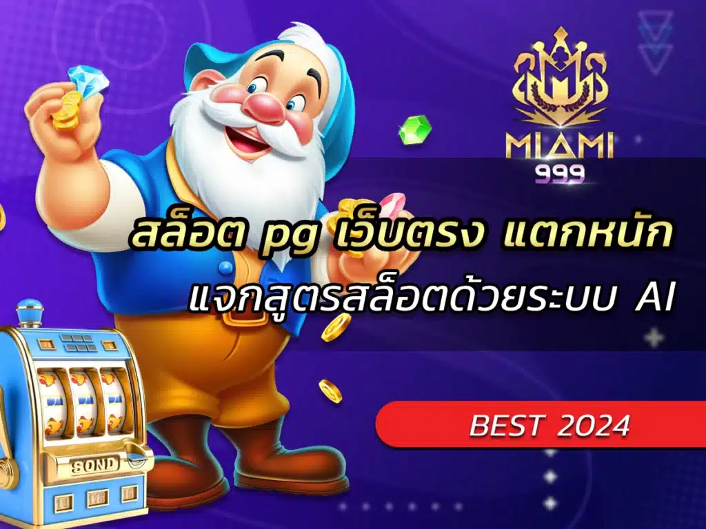 สล็อต pg เว็บตรง แตกหนัก แจกสูตรสล็อตด้วยระบบ AI BEST 2024