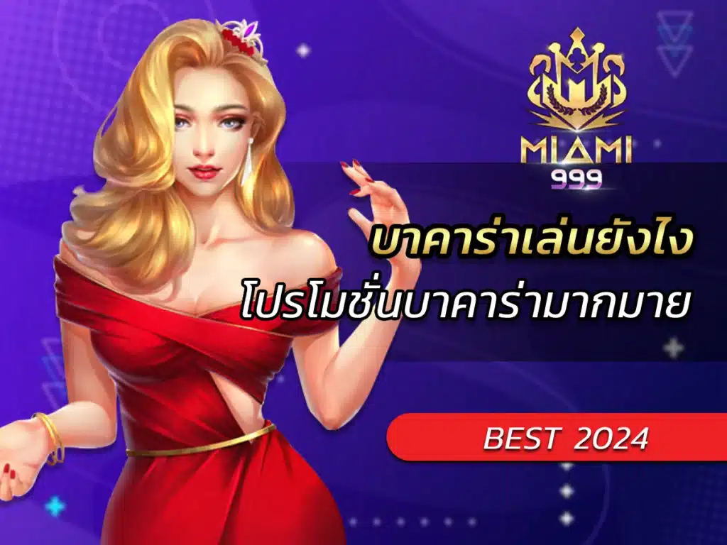 บาคาร่าเล่นยังไง โปรโมชั่นบาคาร่ามากมายที่นี่ BONUS 2024