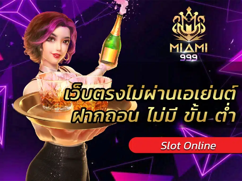 เว็บตรงไม่ผ่านเอเย่นต์ ฝากถอน ไม่มี ขั้น ต่ํา โหดสุด BEST 1