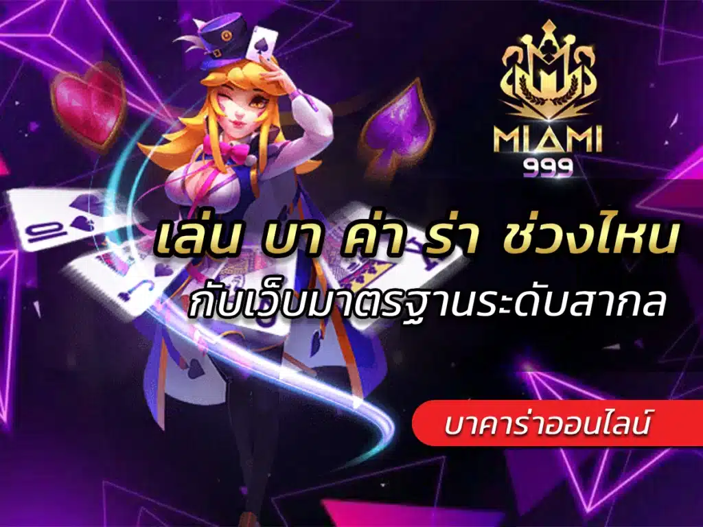 เล่น บา ค่า ร่า ช่วงไหน กับเว็บมาตรฐานระดับสากล BEST 2024