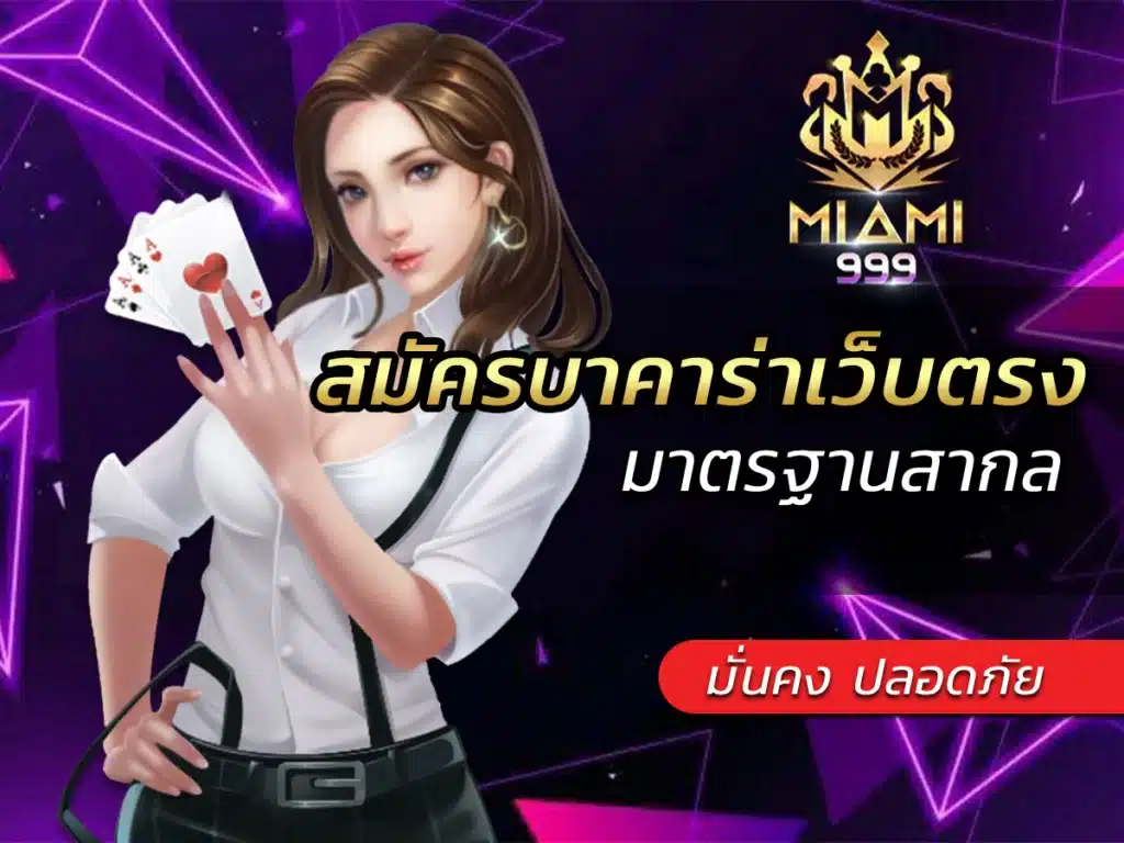 สมัครบาคาร่าเว็บตรง มาตรฐานสากล มั่นคง ปลอดภัย BEST 2024
