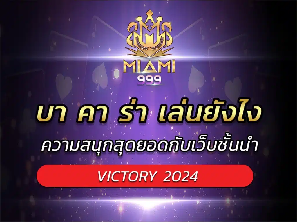 บา คา ร่า เล่นยังไง ความสนุกสุดยอดกับเว็บชั้นนำ VICTORY 2024