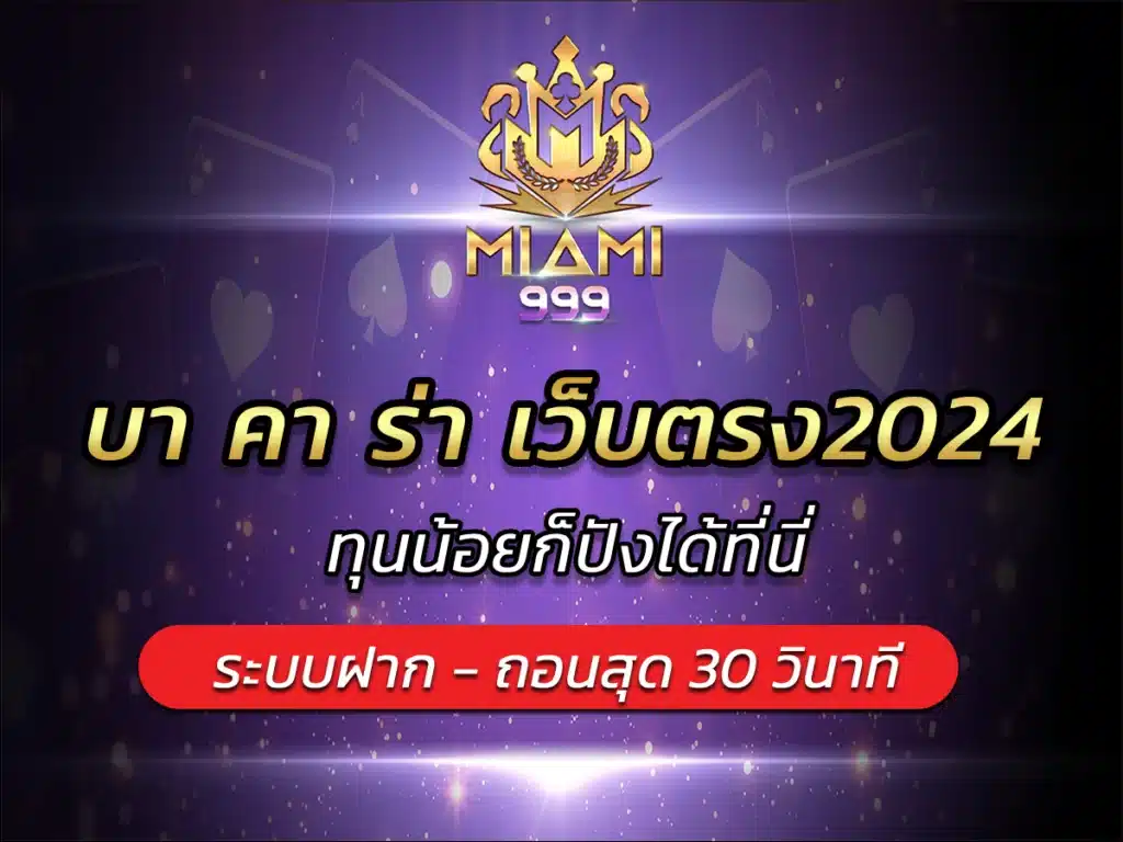 บา คา ร่า เว็บตรง2024 ทุนน้อยก็ปังได้ที่นี่ BEST