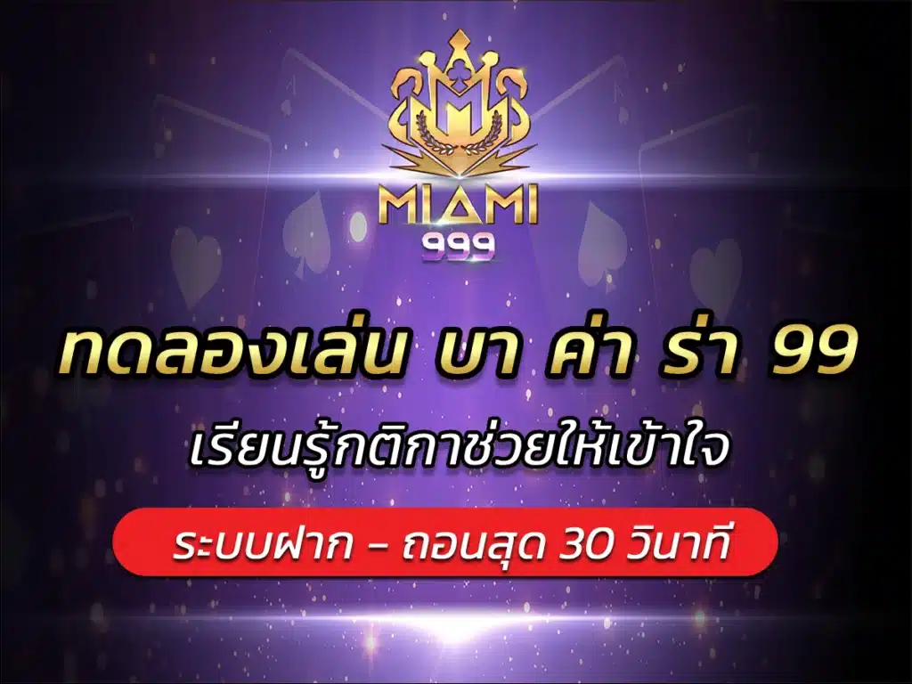 ทดลองเล่น บา ค่า ร่า 99 เรียนรู้กติกาช่วยให้เข้าใจ BEST 2024