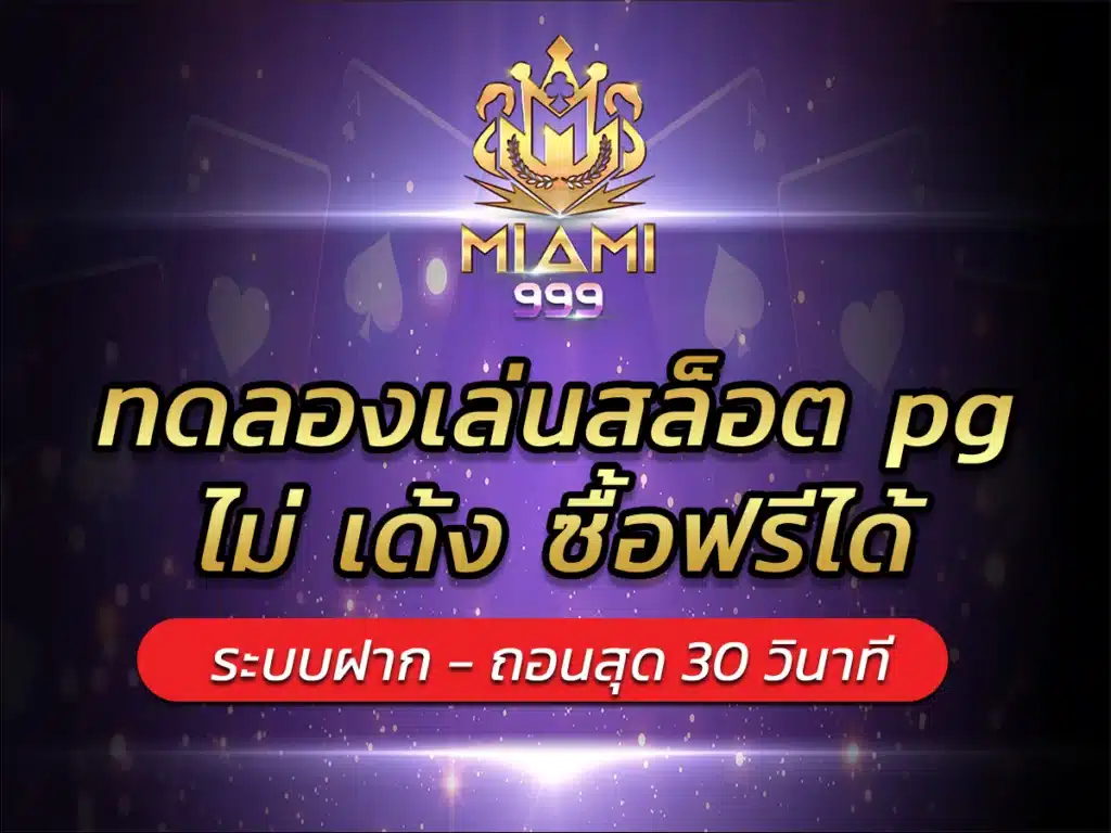 ทดลองเล่นสล็อต pg ไม่ เด้ง ซื้อฟรีได้ เริ่มหลักสิบ BEST 2024