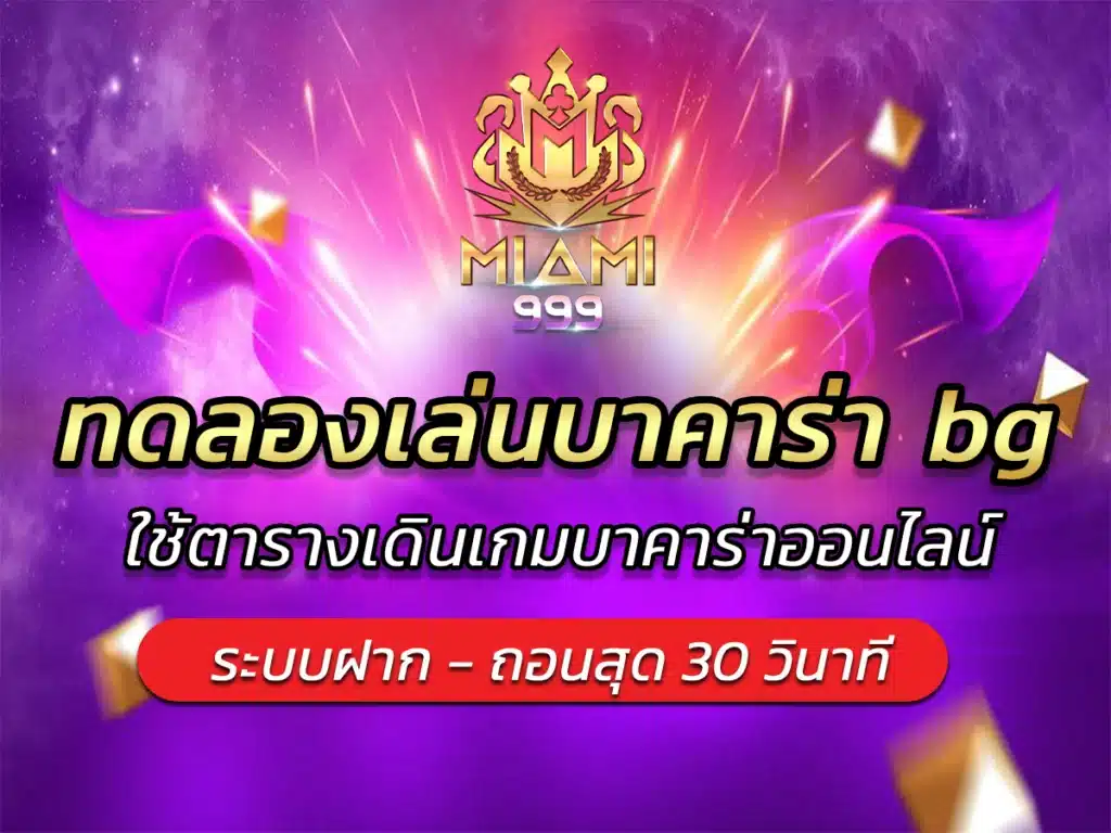 ทดลองเล่นบาคาร่า bg ใช้ตารางเดินเกมบาคาร่าออนไลน์ BEST 2024