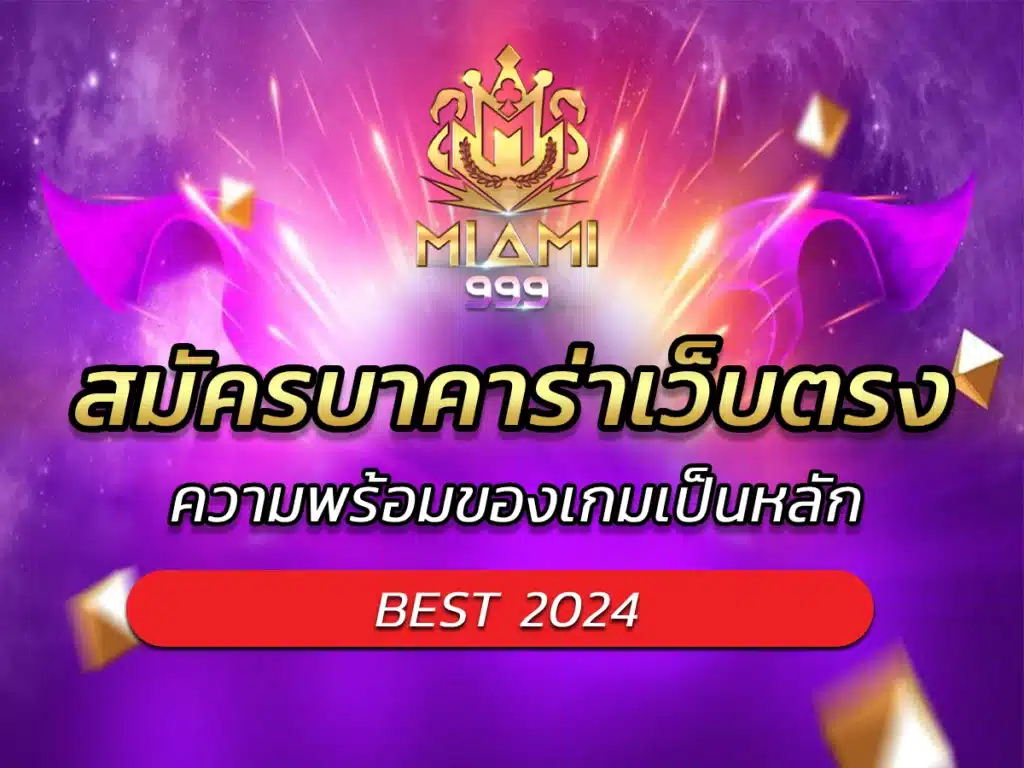 สมัครบาคาร่าเว็บตรง ความพร้อมของเกมเป็นหลัก BEST 2024
