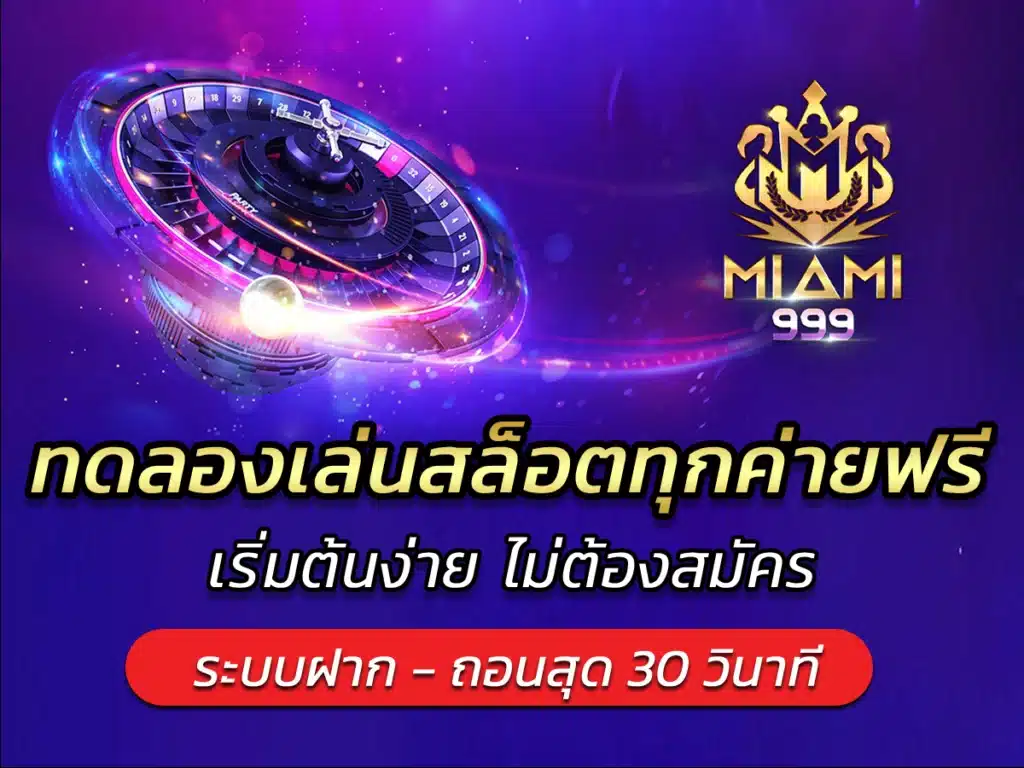 ทดลองเล่นสล็อตทุกค่ายฟรี เริ่มต้นง่าย ไม่ต้องสมัคร BEST 2024