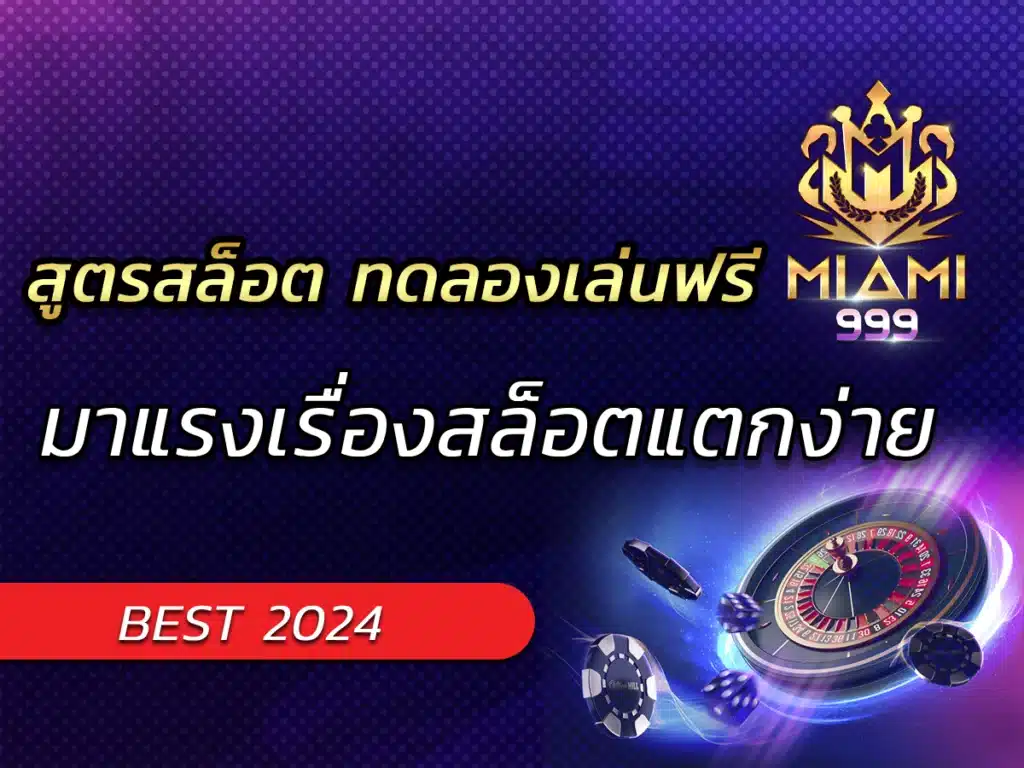 สูตรสล็อต ทดลองเล่นฟรี มาแรงเรื่องสล็อตแตกง่าย BEST 2024