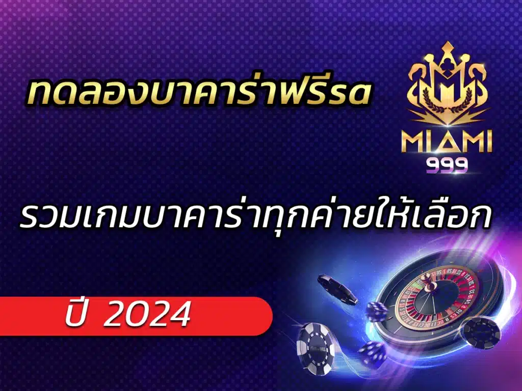 ทดลองบาคาร่าฟรีsa รวมเกมบาคาร่าทุกค่ายให้เลือกปี 2024 BEST
