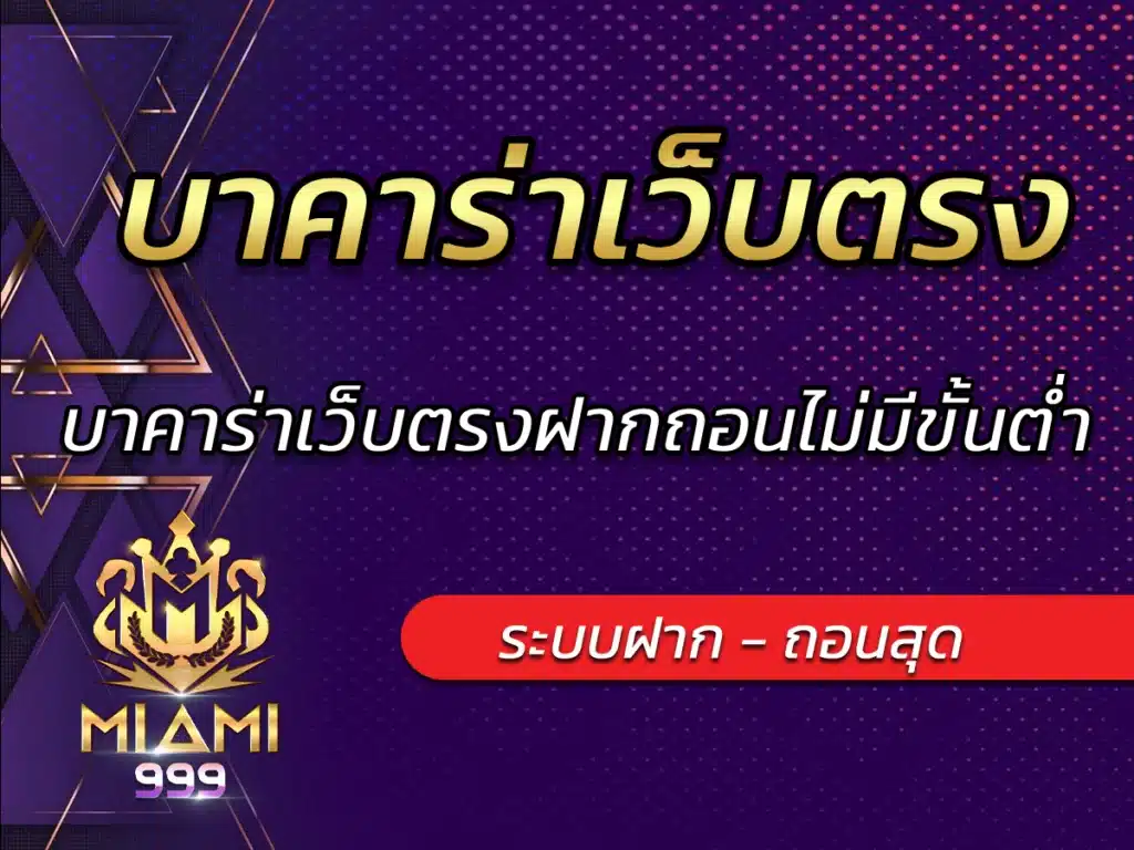 บาคาร่าเว็บตรง บาคาร่าเว็บตรงฝากถอนไม่มีขั้นต่ำ BEST 2024