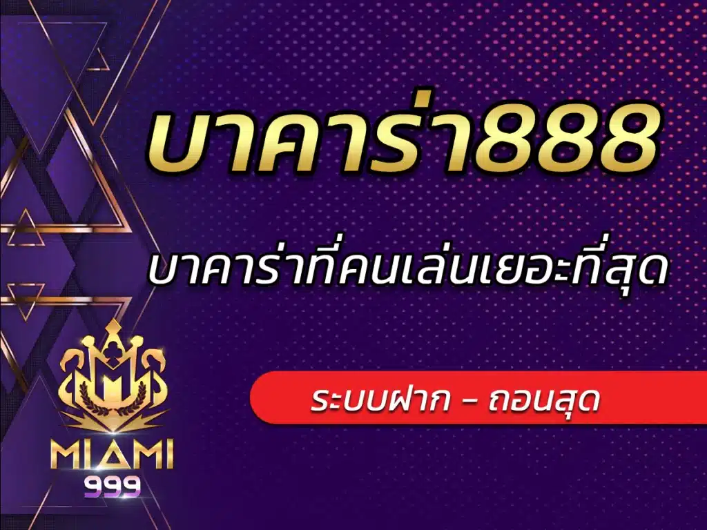 บาคาร่า888 บาคาร่าที่คนเล่นเยอะที่สุด BEST 2024