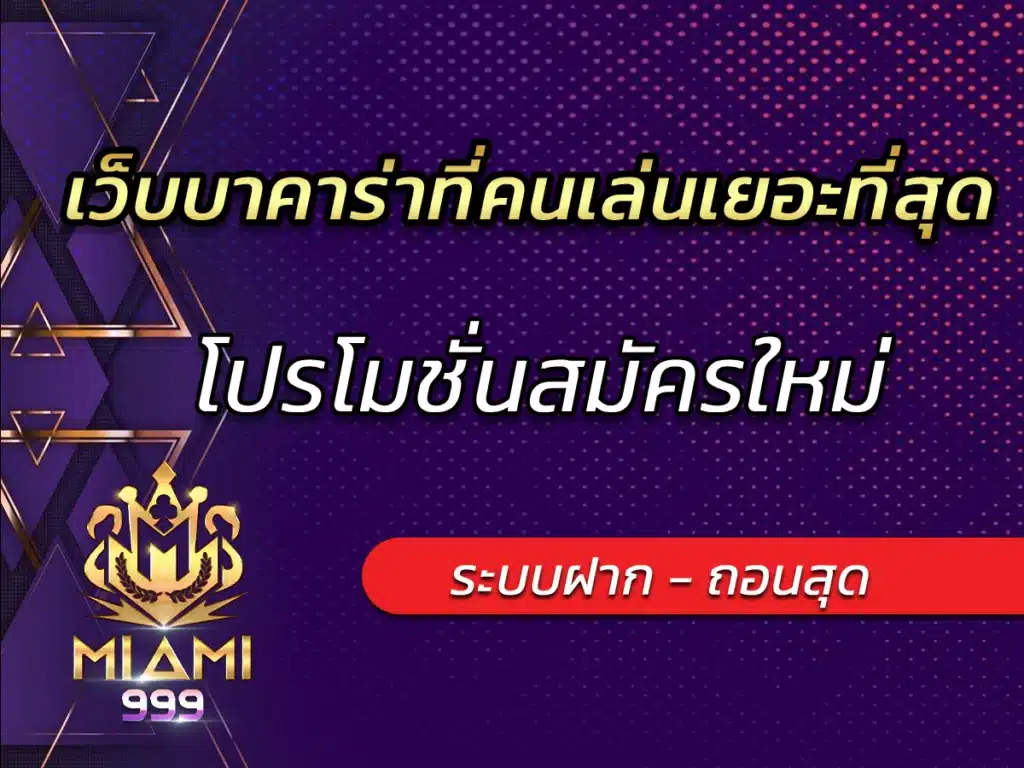 เว็บบาคาร่าที่คนเล่นเยอะที่สุด โปรโมชั่นสมัครใหม่ BEST 2024
