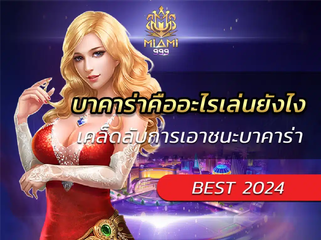 บาคาร่าคืออะไรเล่นยังไง เคล็ดลับการเอาชนะบาคาร่า BEST 2024