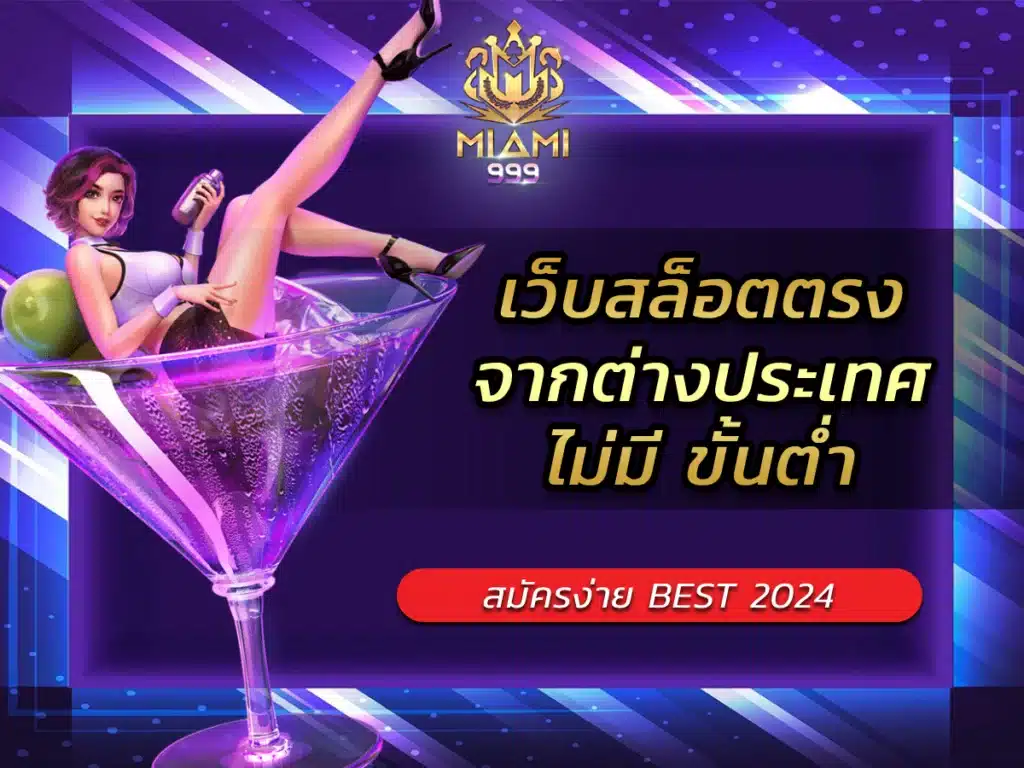 เว็บสล็อต ตรงจากต่างประเทศ ไม่มี ขั้นต่ำ สมัครง่าย BEST 2024