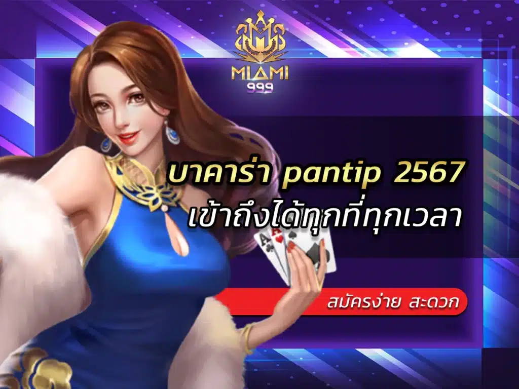 บาคาร่า pantip 2567 สะดวก เข้าถึงได้ทุกที่ทุกเวลา BEST