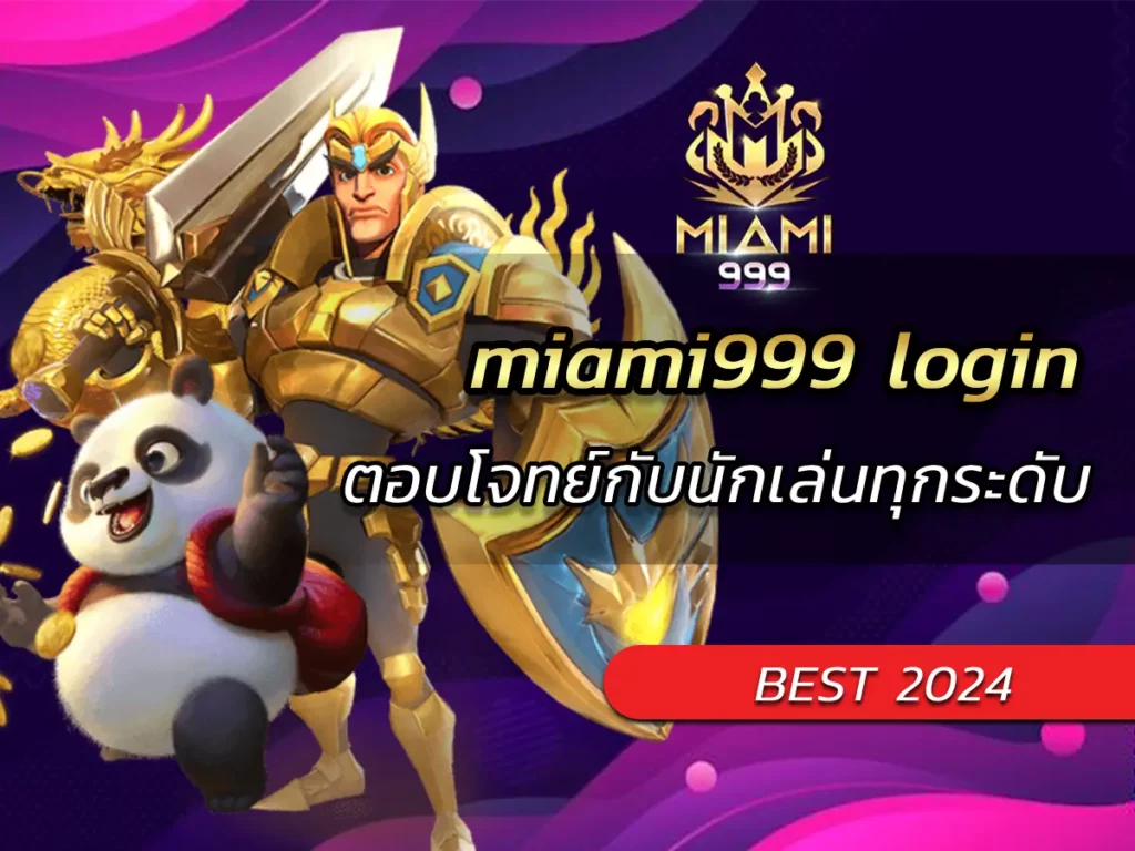 miami999 login ตอบโจทย์กับนักเล่นทุกระดับ BEST SLOT 2024