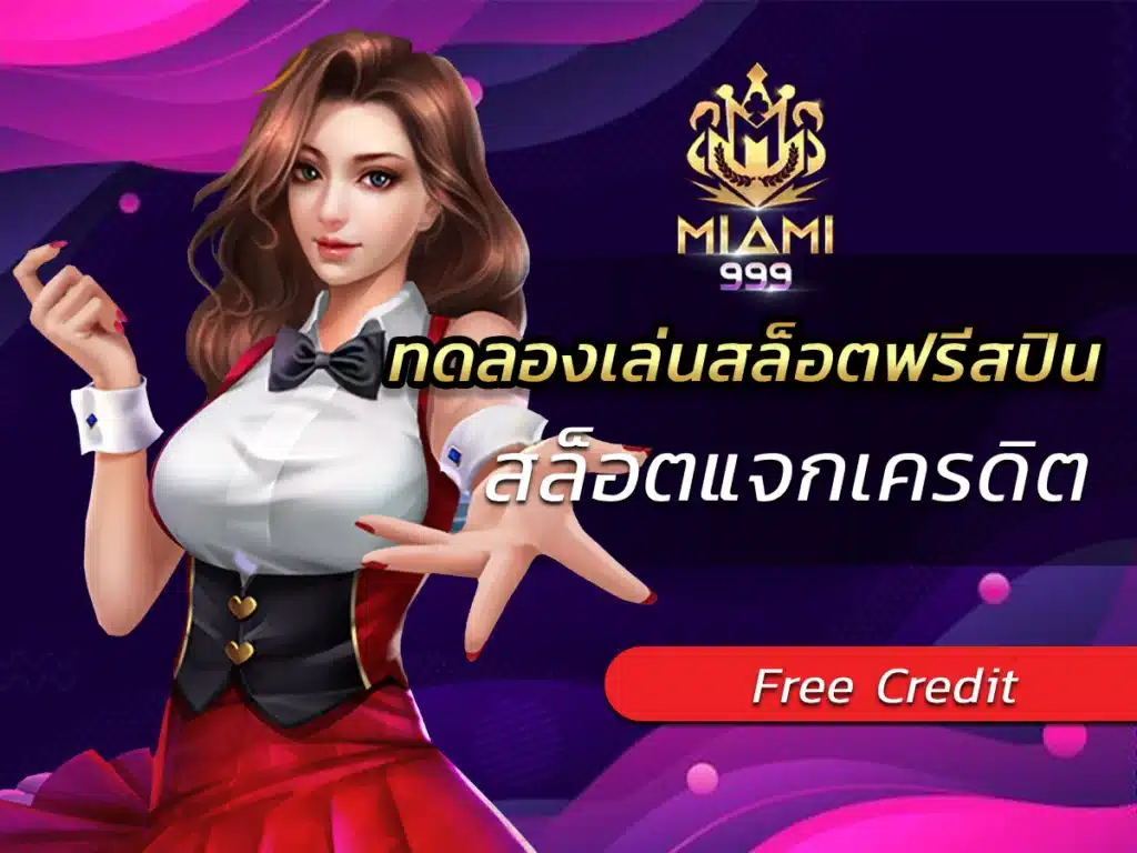 ทดลองเล่นสล็อตฟรีสปิน สล็อตแจกเครดิต BEST 2024