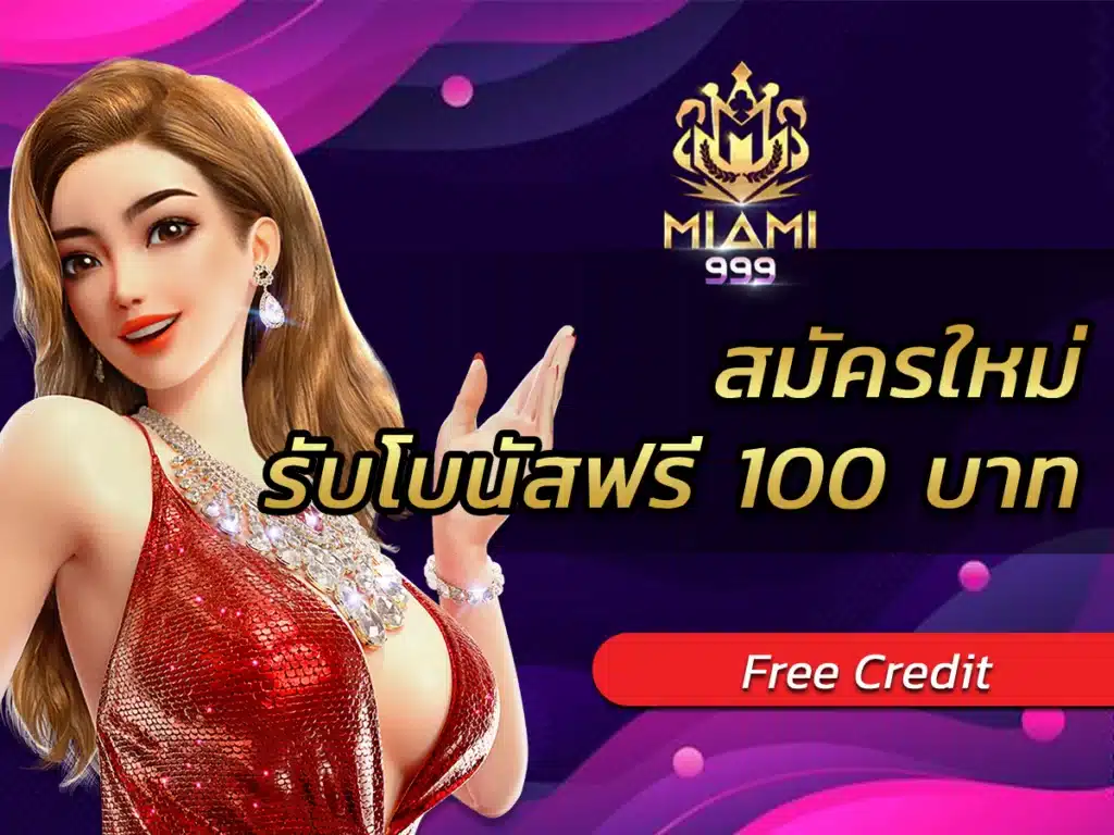 สมัครใหม่ รับโบนัสฟรี 100 บาท มิติใหม่เกมสุดล้ำ BEST 2024