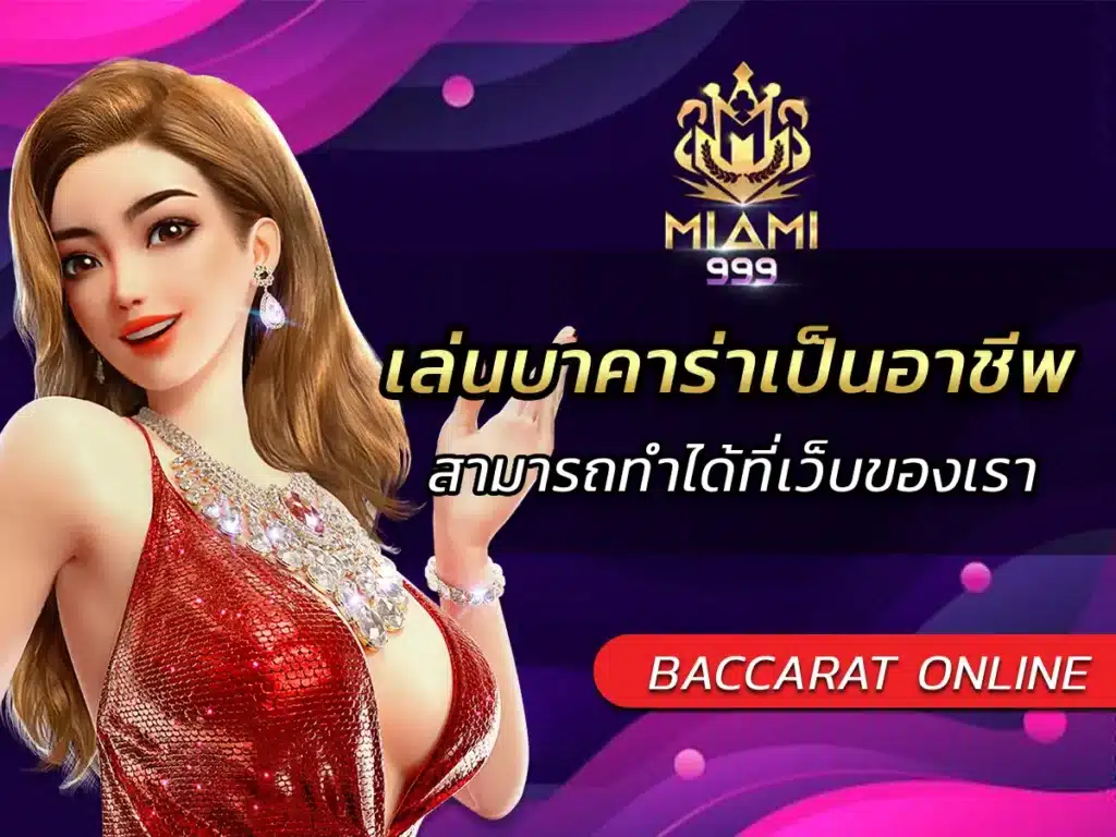 เล่นบาคาร่าเป็นอาชีพ สามารถทำได้ที่เว็บของเรา BEST 2024